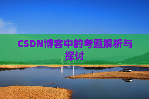CSDN博客中的考题解析与探讨