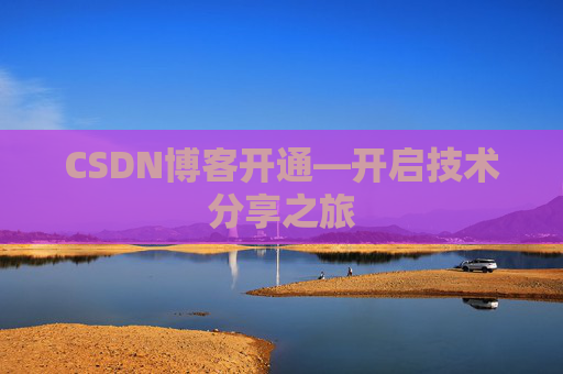 CSDN博客开通—开启技术分享之旅