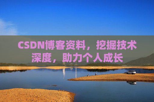 CSDN博客资料，挖掘技术深度，助力个人成长