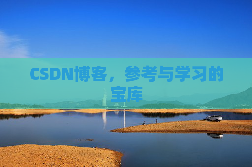 CSDN博客，参考与学习的宝库