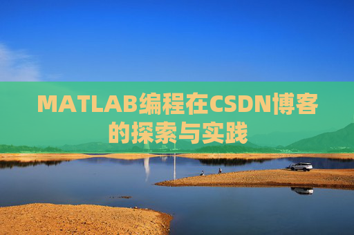MATLAB编程在CSDN博客的探索与实践