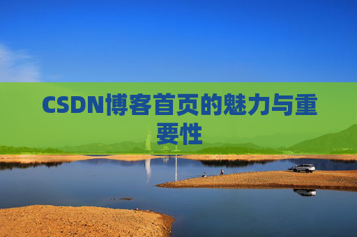 CSDN博客首页的魅力与重要性